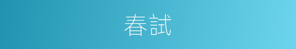 春試的意思