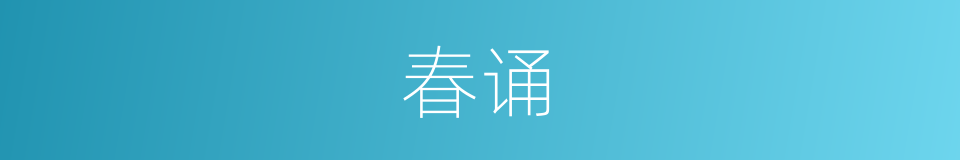 春诵的同义词