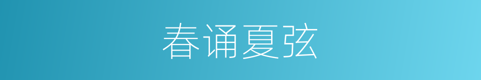春诵夏弦的意思