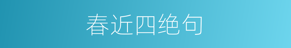 春近四绝句的同义词