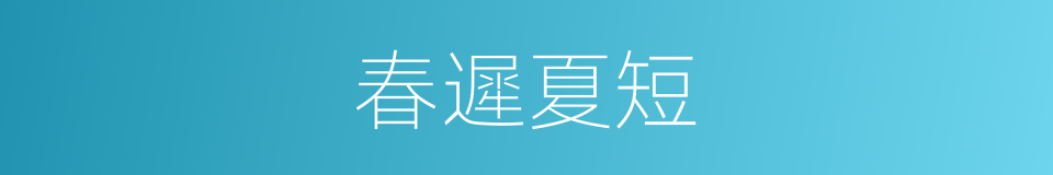 春遲夏短的同義詞