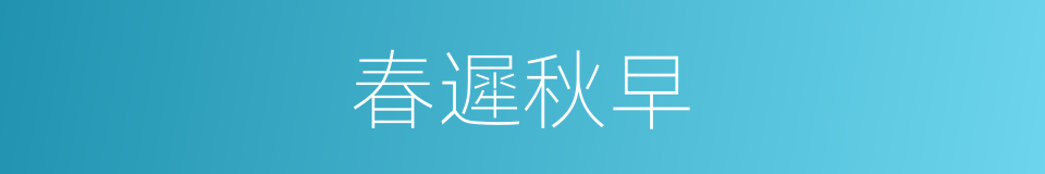 春遲秋早的同義詞