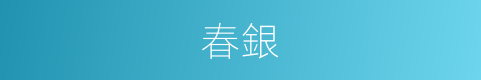 春銀的同義詞