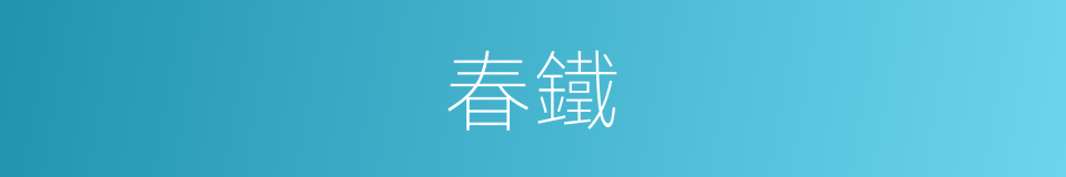 春鐵的同義詞