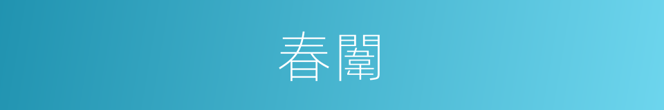 春闈的意思