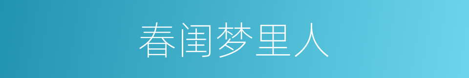 春闺梦里人的同义词