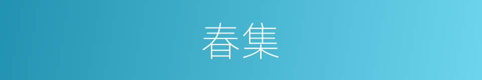 春集的同义词