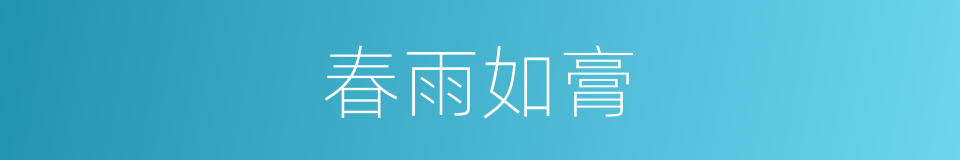 春雨如膏的意思