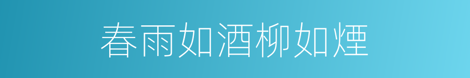 春雨如酒柳如煙的同義詞