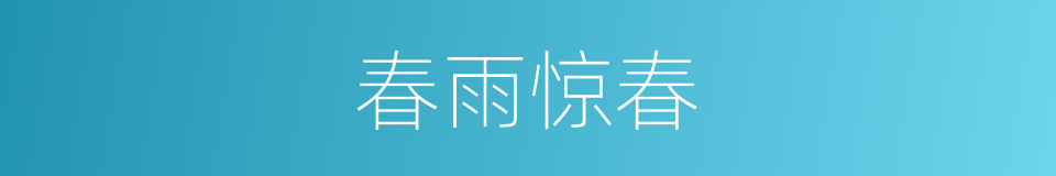 春雨惊春的同义词