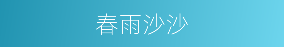 春雨沙沙的同义词