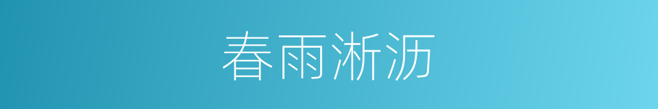 春雨淅沥的同义词