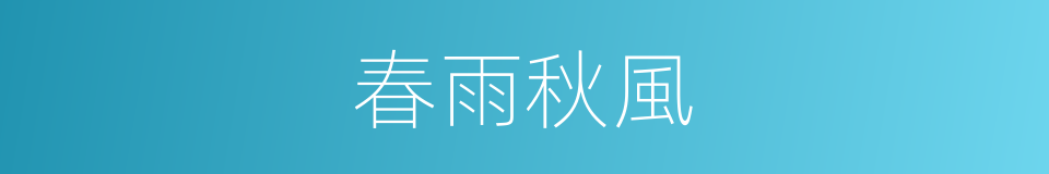 春雨秋風的同義詞