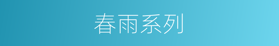 春雨系列的同义词