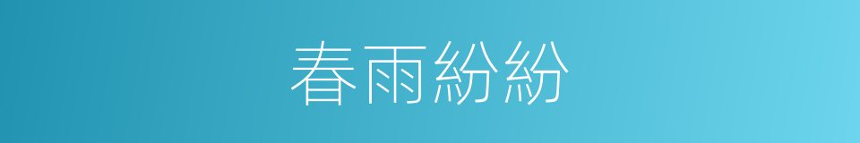 春雨紛紛的同義詞