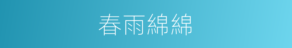 春雨綿綿的意思