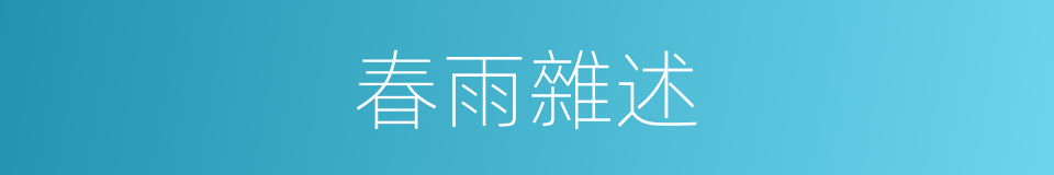 春雨雜述的同義詞