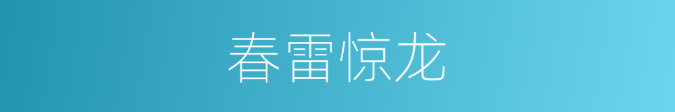 春雷惊龙的同义词