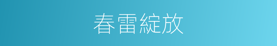春雷綻放的同義詞
