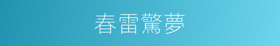 春雷驚夢的同義詞