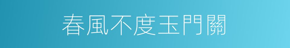 春風不度玉門關的意思