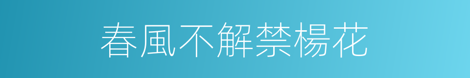 春風不解禁楊花的同義詞