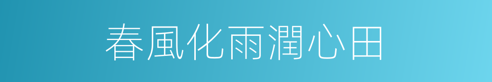 春風化雨潤心田的同義詞