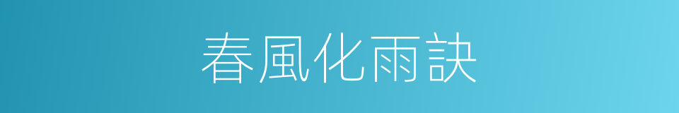 春風化雨訣的同義詞