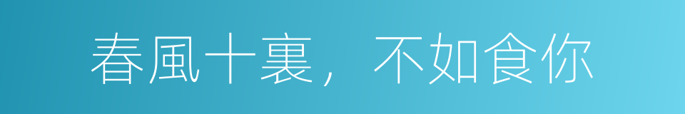 春風十裏，不如食你的同義詞