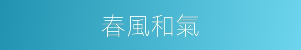 春風和氣的意思