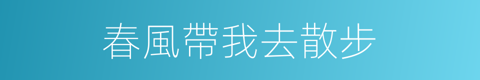 春風帶我去散步的同義詞