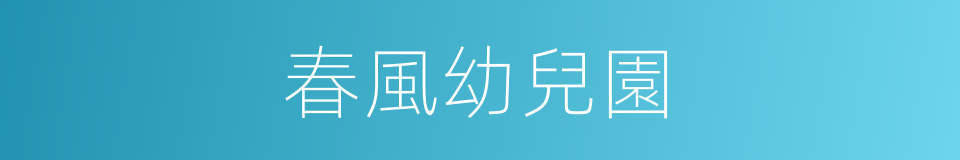 春風幼兒園的同義詞