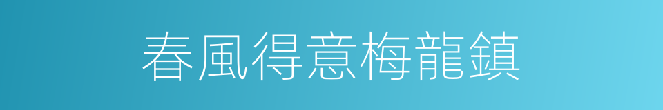 春風得意梅龍鎮的同義詞