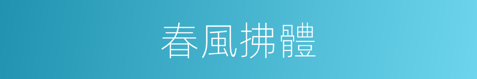 春風拂體的同義詞