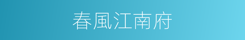 春風江南府的同義詞
