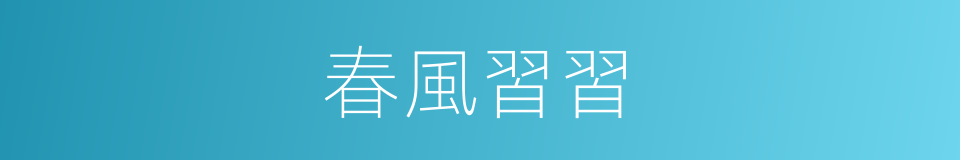 春風習習的意思
