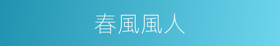 春風風人的意思