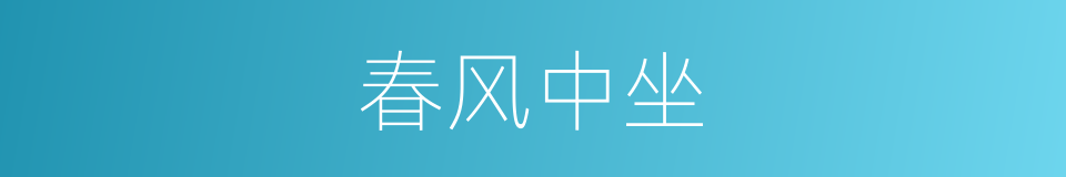 春风中坐的意思
