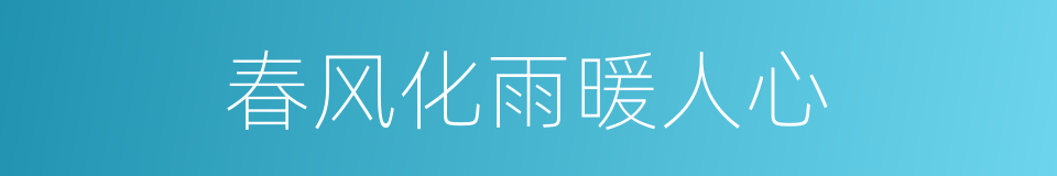 春风化雨暖人心的同义词
