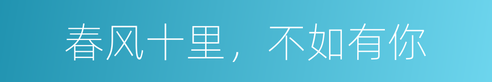 春风十里，不如有你的同义词