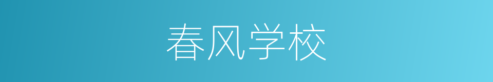 春风学校的同义词