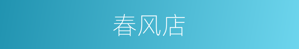 春风店的同义词