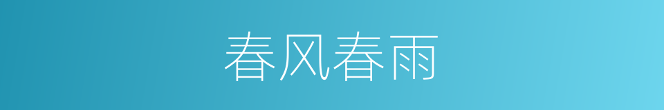 春风春雨的同义词
