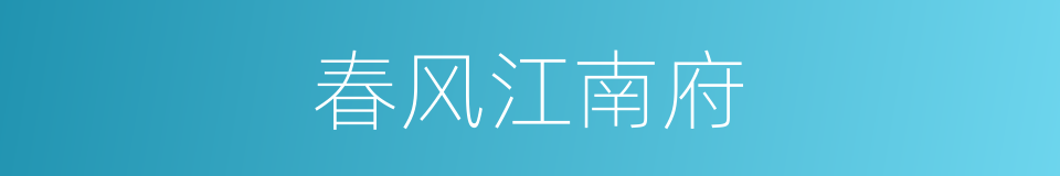 春风江南府的同义词