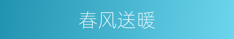 春风送暖的意思