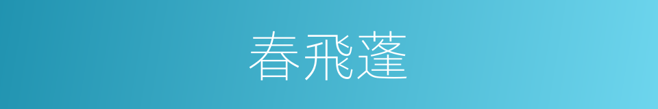 春飛蓬的同義詞