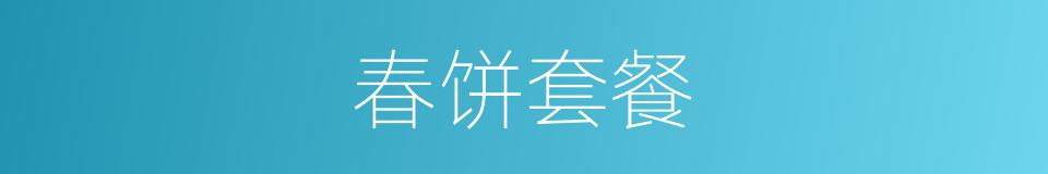 春饼套餐的同义词