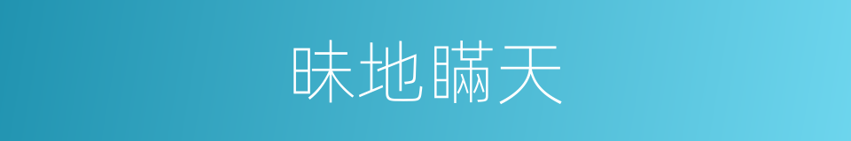 昧地瞞天的意思