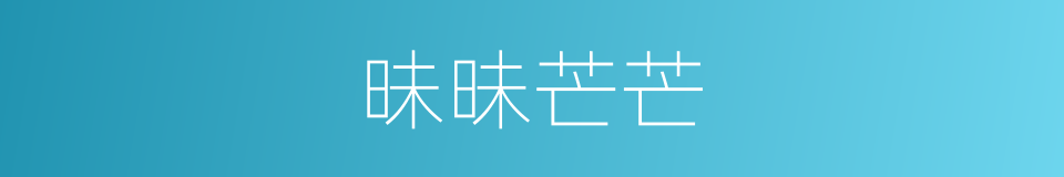 昧昧芒芒的同义词