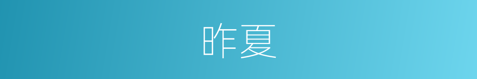 昨夏的同义词